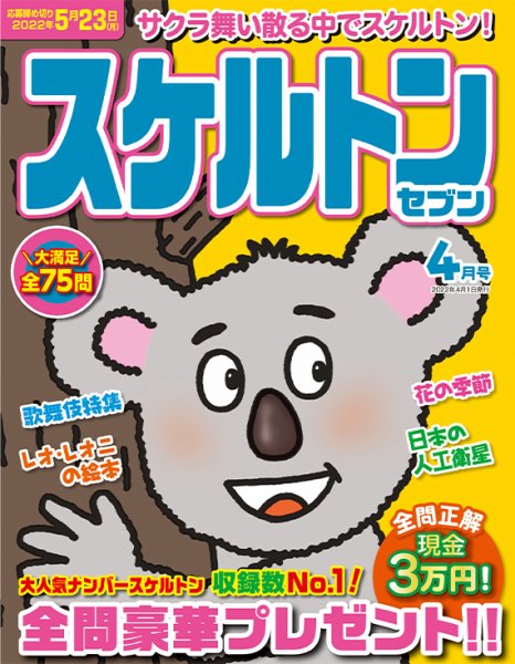 スケルトンセブン 2022年4月号 (発売日2022年02月26日) 表紙