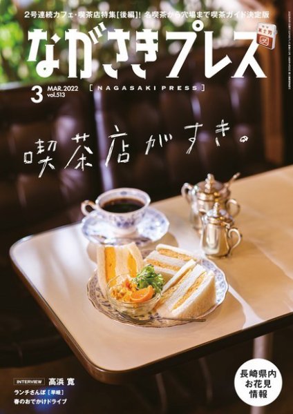 ながさきPRESS（ながさきプレス） 513 (発売日2022年02月27日) 表紙