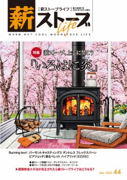 薪ストーブライフ 44 (発売日2022年02月28日) 表紙