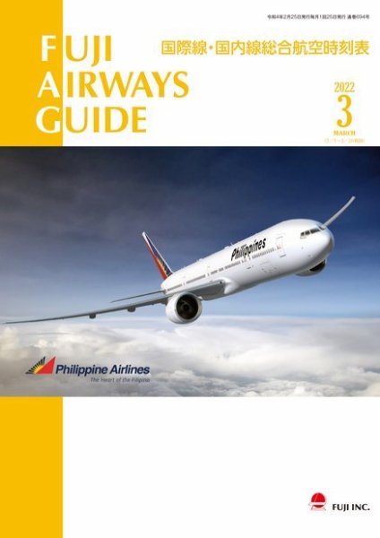 Fuji Airways Guide（フジエアウェイズガイド） 2022年3月号 (発売日2022年02月25日) 表紙