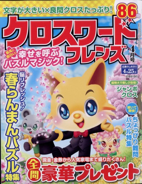 クロスワードフレンズ 2022年4月号 (発売日2022年02月26日) 表紙