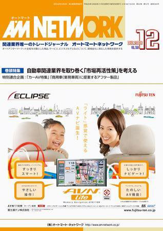 AM NETWORK（オートマートネットワーク） 12月号 (発売日2008年11月25日) 表紙