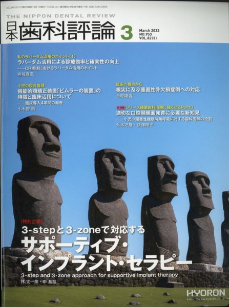 日本歯科評論 2022年3月号 (発売日2022年02月25日) 表紙