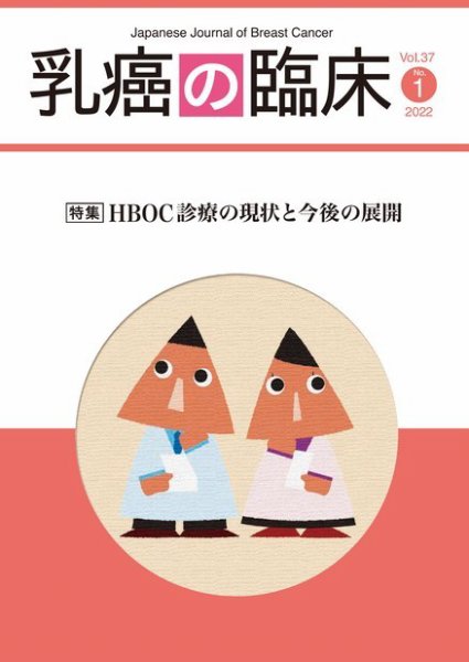 乳癌の臨床 37巻1号 (発売日2022年02月28日) 表紙