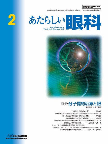 あたらしい眼科 2月号 (発売日2022年02月28日) 表紙