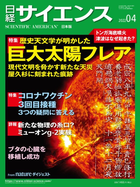 日経サイエンス 2022年4月号 (発売日2022年02月25日) | 雑誌/定期購読