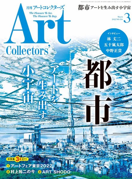 Artcollectors（アートコレクターズ） No.156 (発売日2022年02月25日) 表紙