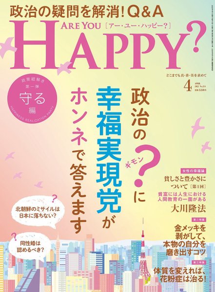 Are You Happy？（アーユーハッピー） 2022年4月号 (発売日2022年02月28日) 表紙