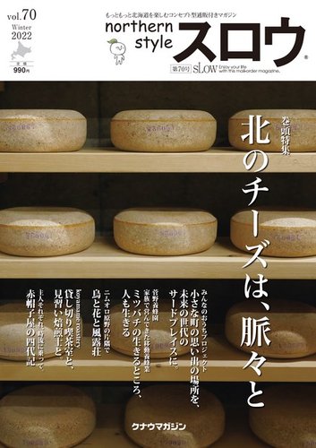 スロウの最新号 70号 発売日22年02月25日 雑誌 電子書籍 定期購読の予約はfujisan