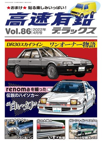 高速有鉛デラックス 2022年4月号 (発売日2022年02月25日) | 雑誌/電子 