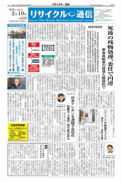 リユース経済新聞 2022年02月10日発売号 表紙