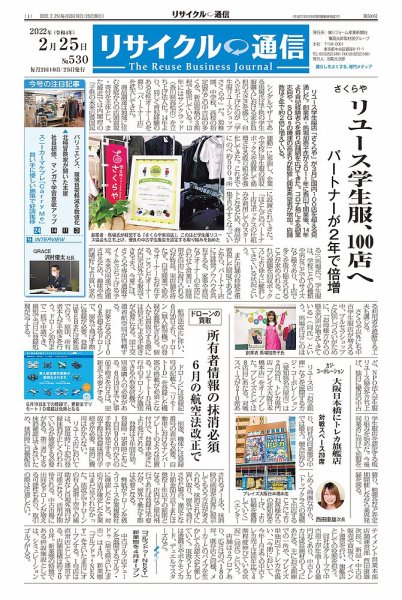 リユース経済新聞 2022年02月25日発売号 表紙