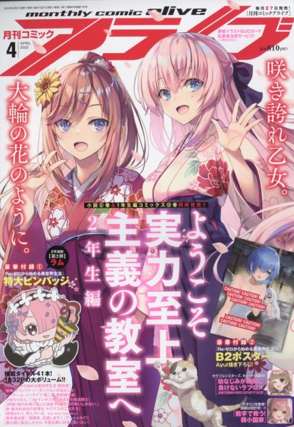 月刊コミックアライブ 2022年4月号 (発売日2022年02月26日) 表紙