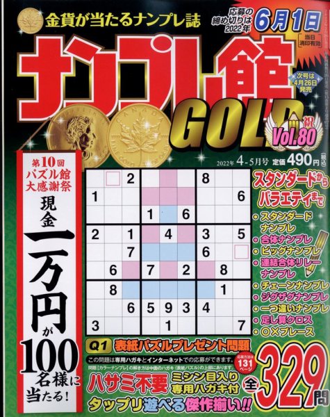 ナンプレ館GOLD 2022年4月号 (発売日2022年02月26日) 表紙