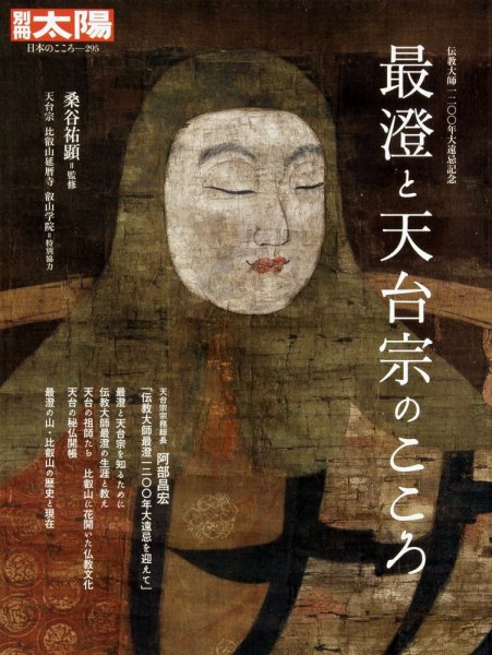 ２冊セット　 別冊太陽　日本のこころ 弘法大師の世界 最澄と天台宗のこころ 別冊太陽 最澄と天台宗のこころ (発売日2021年12月14日) | 雑誌/定期