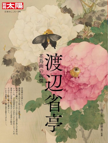 別冊太陽 渡辺省亭 (発売日2022年01月27日) 表紙