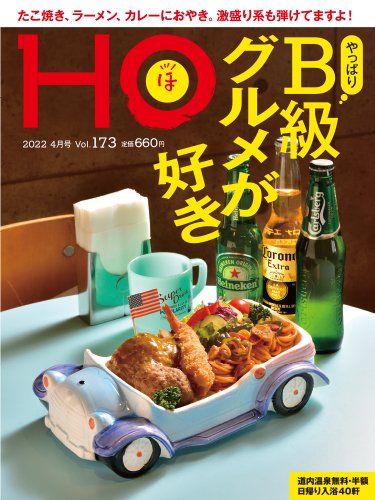 HO[ほ] vol.173 (発売日2022年02月22日) 表紙