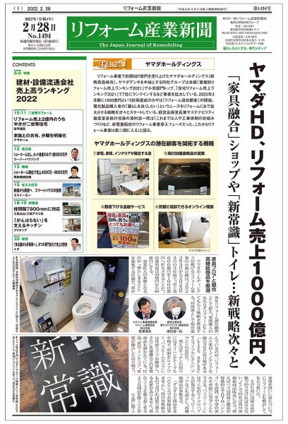 リフォーム産業新聞 22/02/28発売号 (発売日2022年02月28日) 表紙