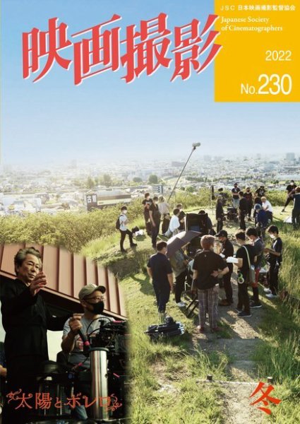 映画撮影 No.230 (発売日2022年02月28日) 表紙