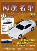 国産名車コレクション 第75号 (発売日2008年11月19日) | 雑誌/定期購読