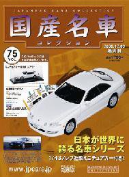 国産名車コレクション 第75号 (発売日2008年11月19日) 表紙