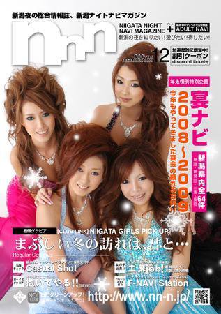 新潟ナイトナビマガジン 12月号 (発売日2008年11月25日) 表紙
