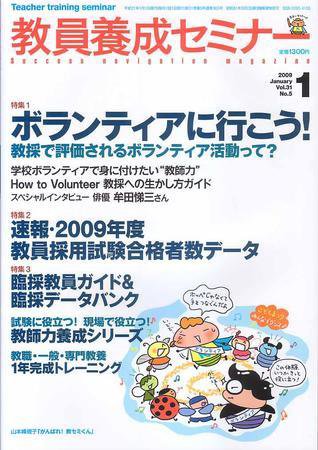 教員養成セミナー 2009年1月号 (発売日2008年11月22日) 表紙