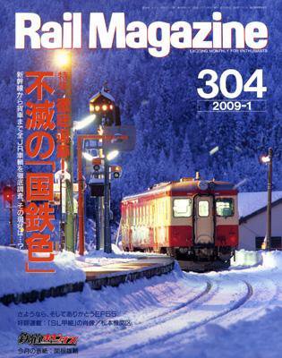 Rail Magazine（レイル・マガジン） 1月号 (発売日2008年11月21日) 表紙