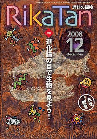 理科の探検 12月号 (発売日2008年11月26日) 表紙