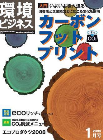 環境ビジネス 1月号 (発売日2008年11月26日) 表紙