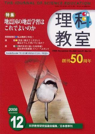 理科教室 2008年12月号 (発売日2008年11月26日) 表紙