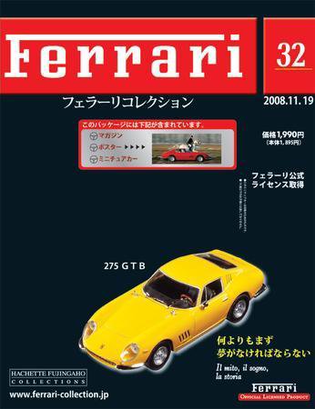 Ferrari（フェラーリコレクション） 第32号 (発売日2008年11月05日) 表紙