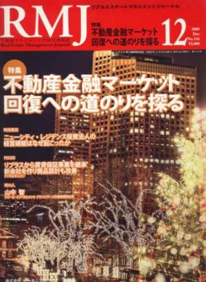 リアルエステートマネジメントジャーナル 12月号 (発売日2008年11月25日) 表紙