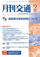月刊交通 2022年2月号 表紙