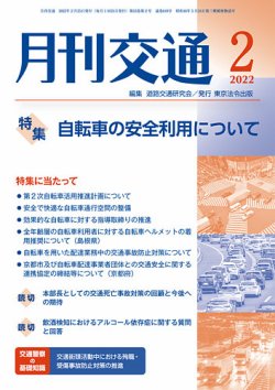 月刊交通 2022年2月号 (発売日2022年02月25日) 表紙
