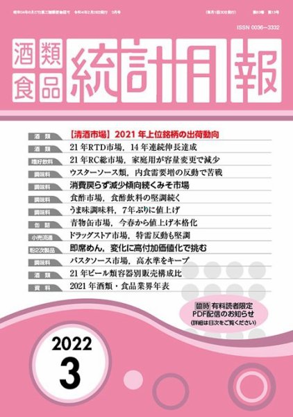 酒類食品統計月報 2022年3月 (発売日2022年02月28日) 表紙