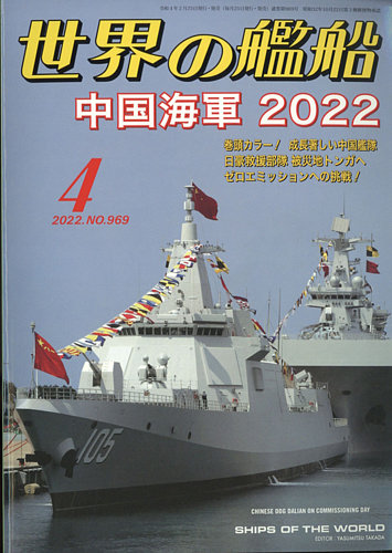 世界の艦船 2022年4月号 (発売日2022年02月25日) | 雑誌/定期購読の予約はFujisan