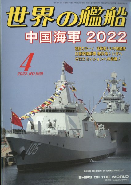 世界の艦船 2022年4月号 (発売日2022年02月25日) 表紙