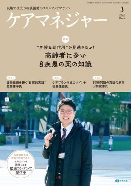 ケアマネジャー 2022年3月号 (発売日2022年02月26日) 表紙
