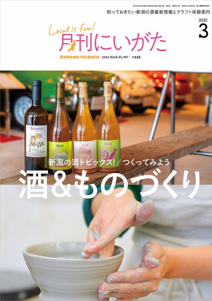 月刊にいがた  2022年3月号 (発売日2022年02月25日) 表紙