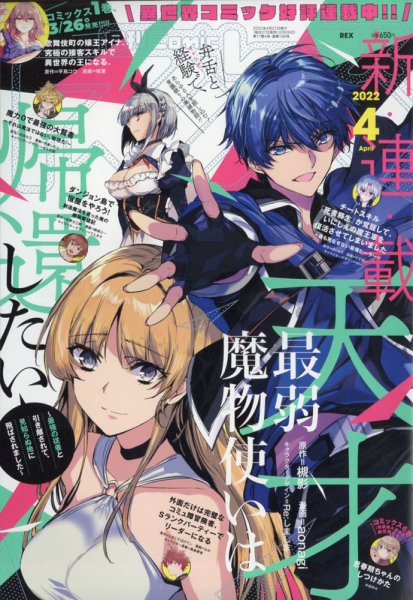 月刊 Comic REX (コミックレックス) 2022年4月号 (発売日2022年02月26日) 表紙