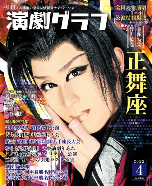 月刊　演劇グラフ 2022年4月号 (発売日2022年02月25日) 表紙