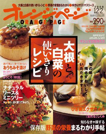 オレンジページ 12/2号 (発売日2008年11月17日) 表紙