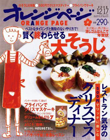 オレンジページ 12/17号 (発売日2008年12月02日) 表紙