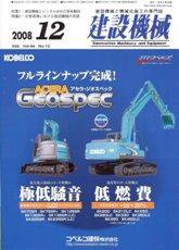建設機械 12月号 (発売日2008年12月01日) 表紙