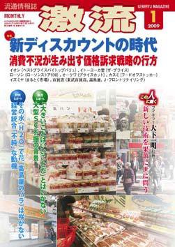 激流 2009年1月号 (発売日2008年12月01日) 表紙