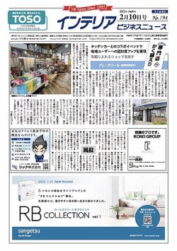 インテリアビジネスニュース No.794 (発売日2022年02月10日) 表紙