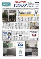 インテリアビジネスニュース No.795 表紙