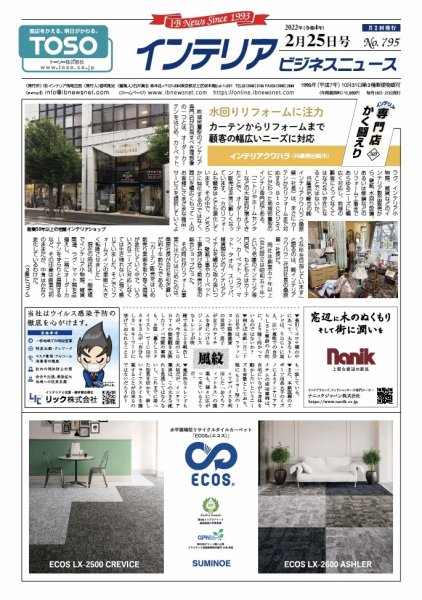 インテリアビジネスニュース No.795 (発売日2022年02月25日) 表紙
