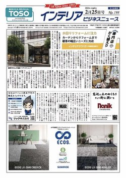 インテリアビジネスニュース No.795 (発売日2022年02月25日) 表紙